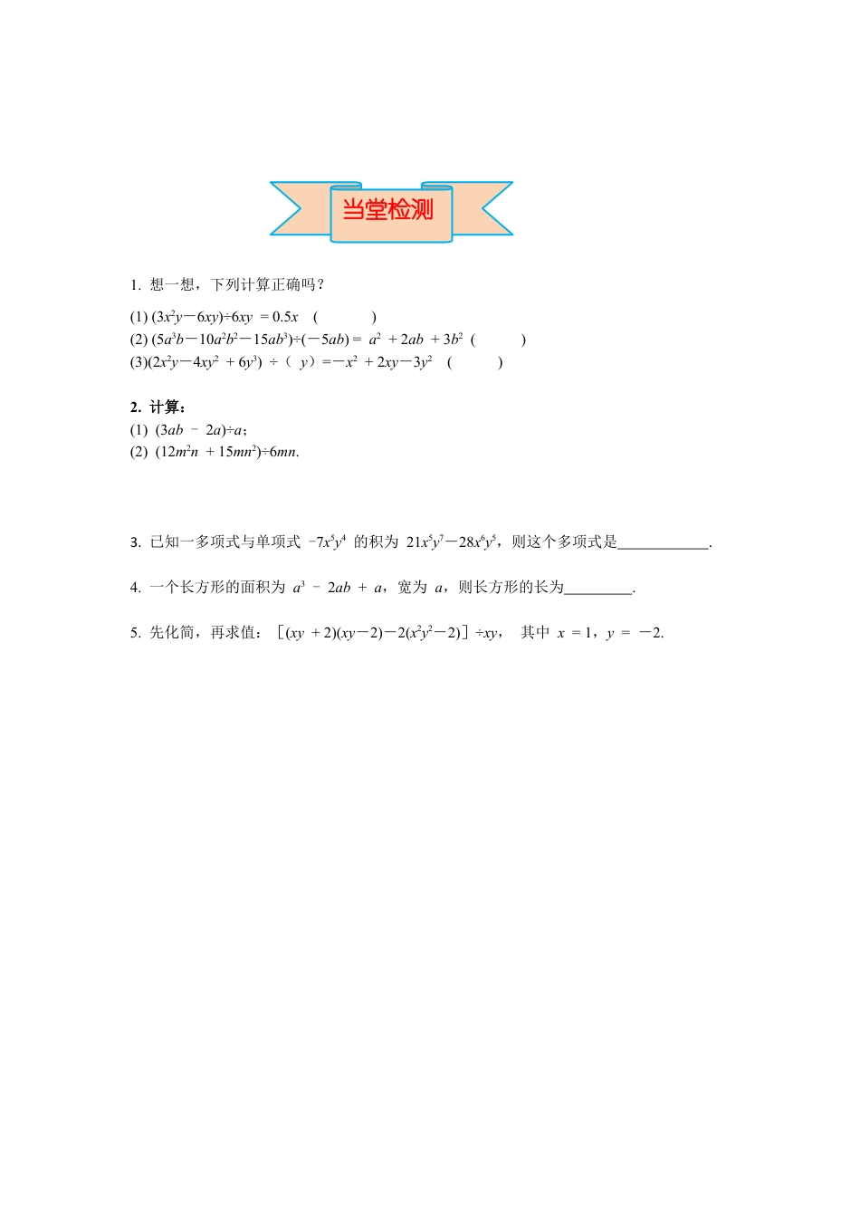 北师大版（2025）七年级数学下册-1.7 第2课时 多项式除以单项式 导学案.docx_第3页