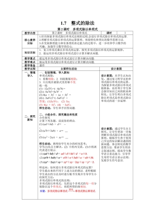 北师大版（2025）七年级数学下册-1.7 第2课时 多项式除以单项式 教案.docx