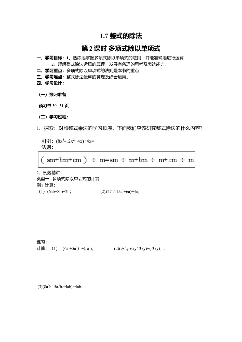 北师大版（2025）七年级数学下册-1.7 第2课时 多项式除以单项式.doc_第1页