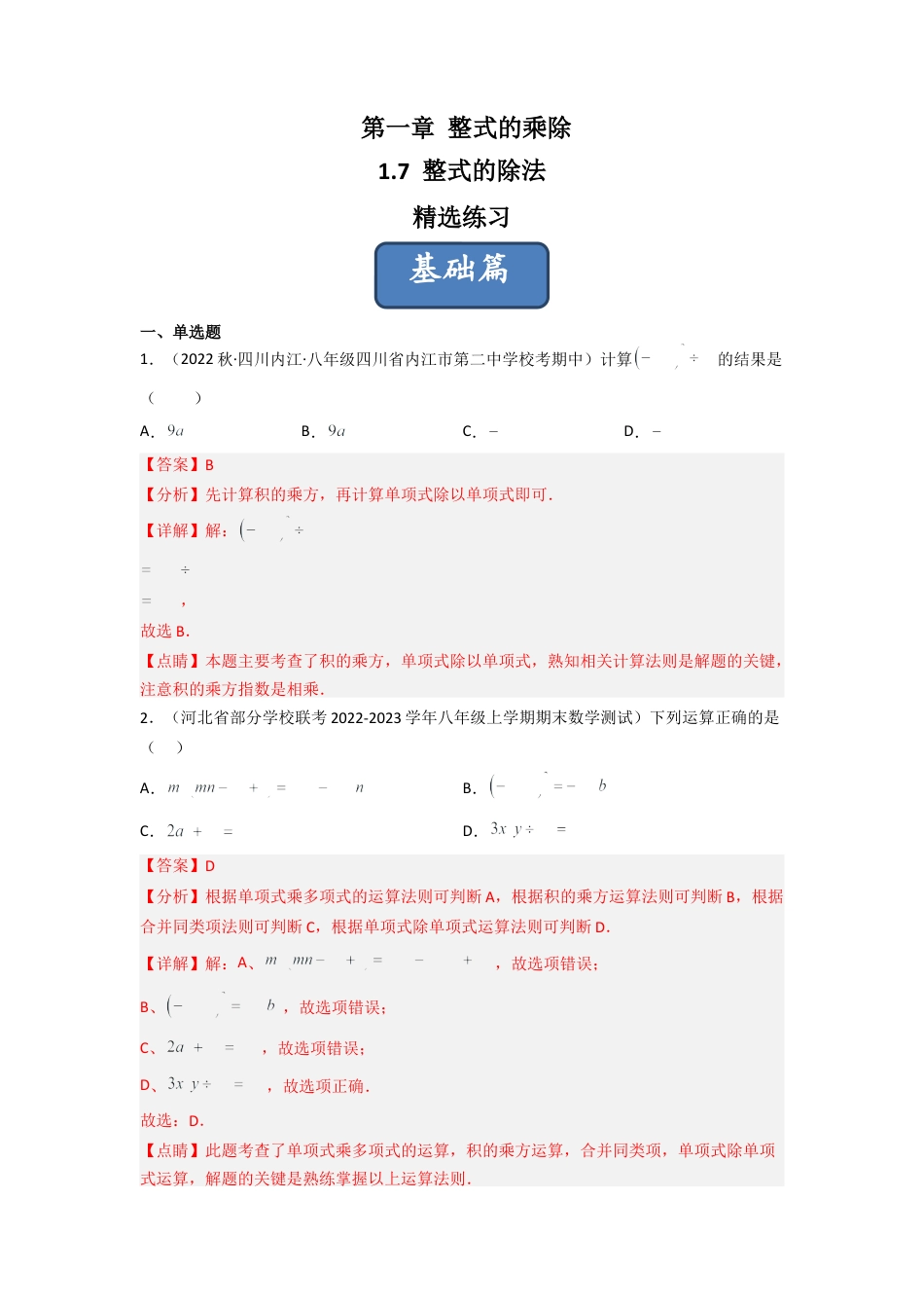 北师大版（2025）七年级数学下册-1.7 整式的除法（分层练习）（解析版）.docx_第1页