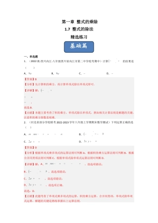 北师大版（2025）七年级数学下册-1.7 整式的除法（分层练习）（解析版）.docx