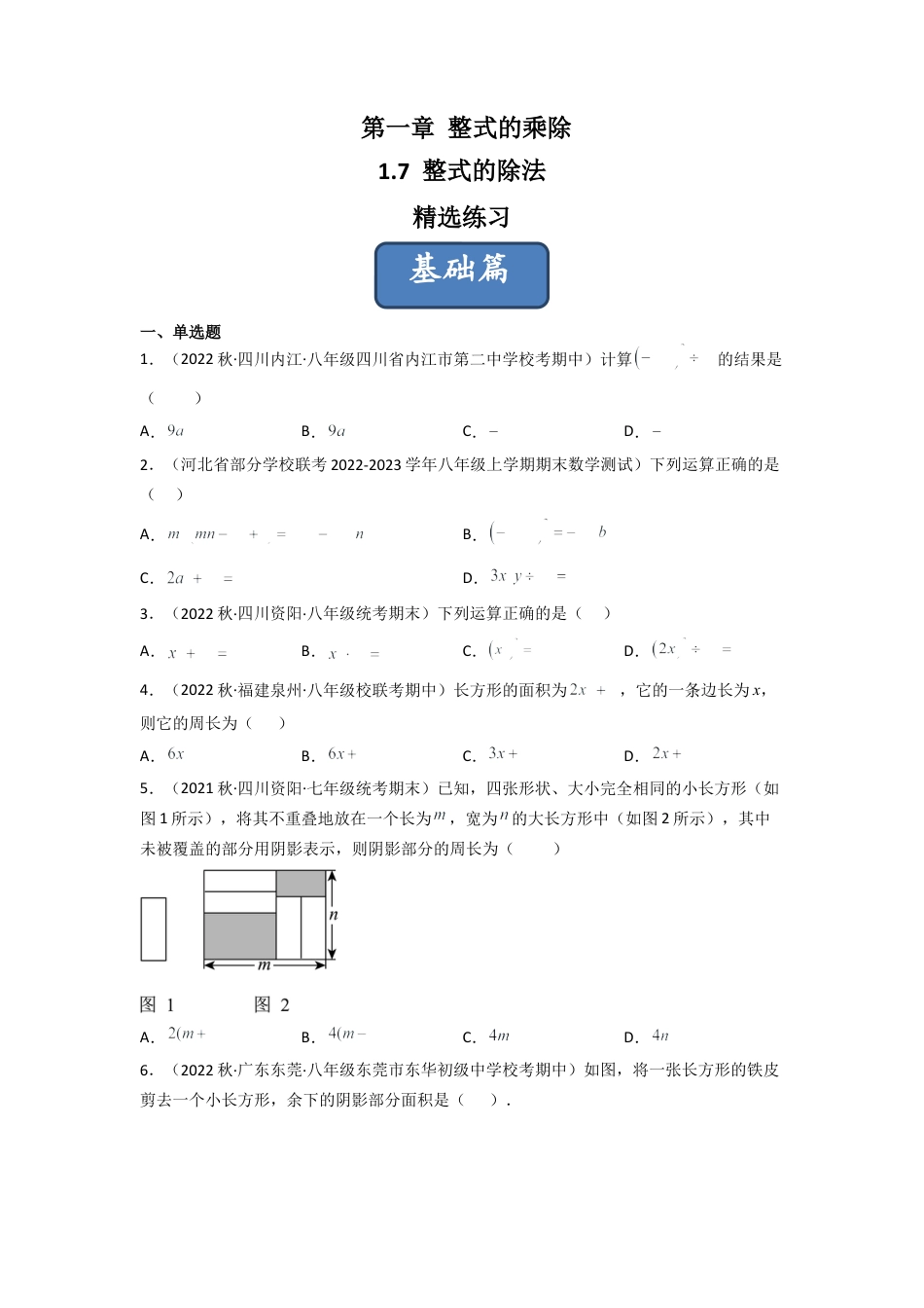 北师大版（2025）七年级数学下册-1.7 整式的除法（分层练习）（原卷版）.docx_第1页