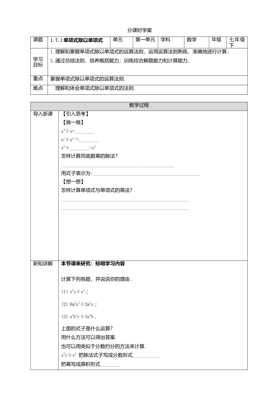 北师大版（2025）七年级数学下册-1.7.1单项式除以单项式 学案.doc_第1页