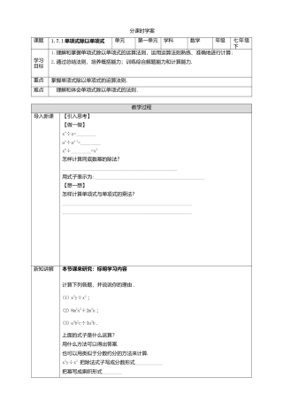 北师大版（2025）七年级数学下册-1.7.1单项式除以单项式 学案.doc