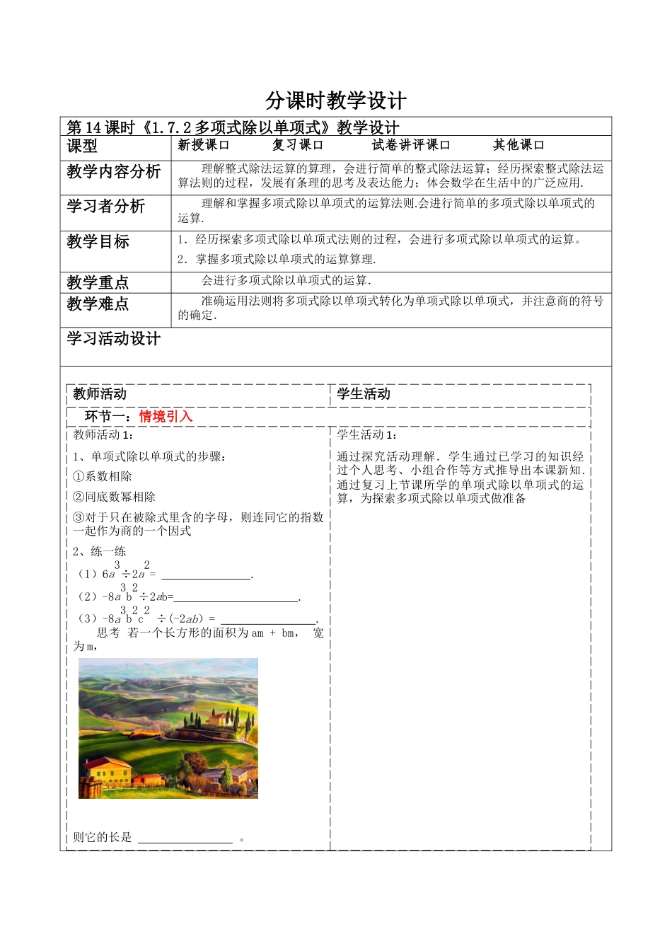 北师大版（2025）七年级数学下册-1.7.2多项式除以单项式 教案.docx_第1页