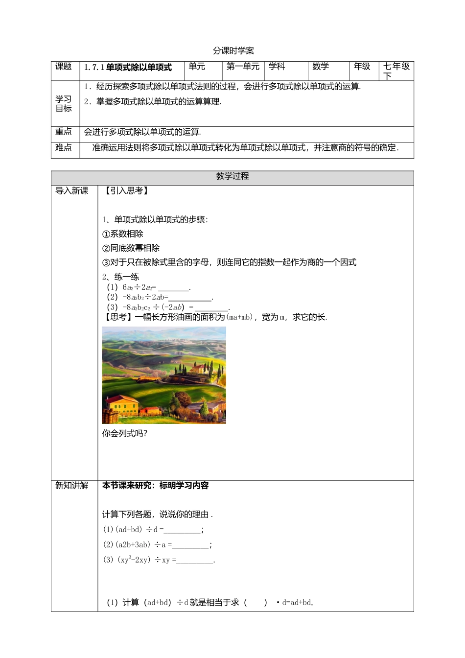 北师大版（2025）七年级数学下册-1.7.2多项式除以单项式 学案.doc_第1页