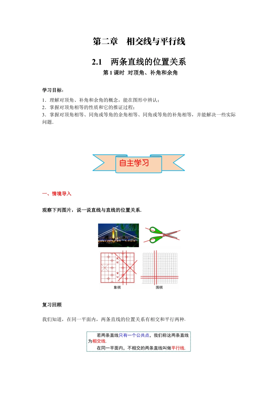 北师大版（2025）七年级数学下册-2.1 第1课时 对顶角、补角和余角 导学案.docx_第1页