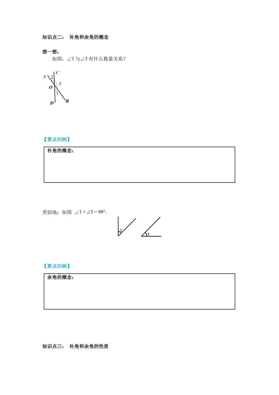 北师大版（2025）七年级数学下册-2.1 第1课时 对顶角、补角和余角 导学案.docx_第3页