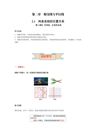 北师大版（2025）七年级数学下册-2.1 第1课时 对顶角、补角和余角 导学案.docx