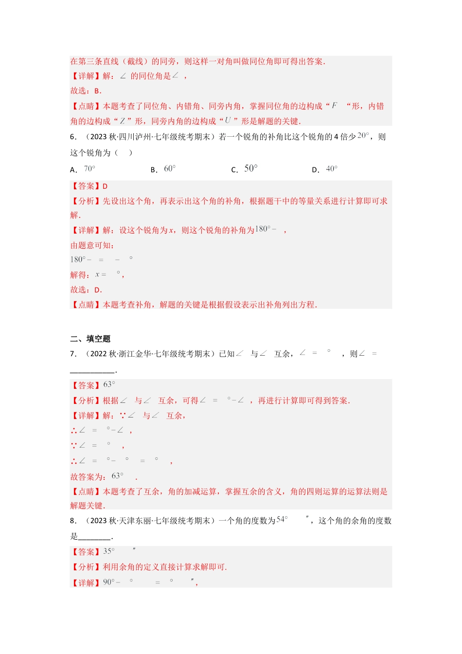 北师大版（2025）七年级数学下册-2.1 两条直线的位置关系（分层练习）（解析版）.docx_第3页