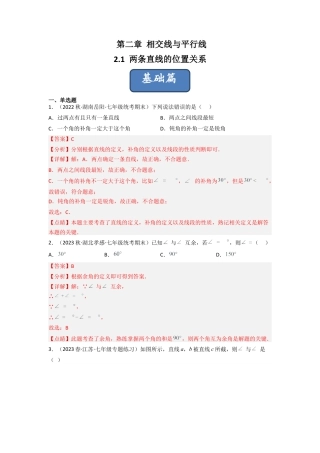 北师大版（2025）七年级数学下册-2.1 两条直线的位置关系（分层练习）（解析版）.docx