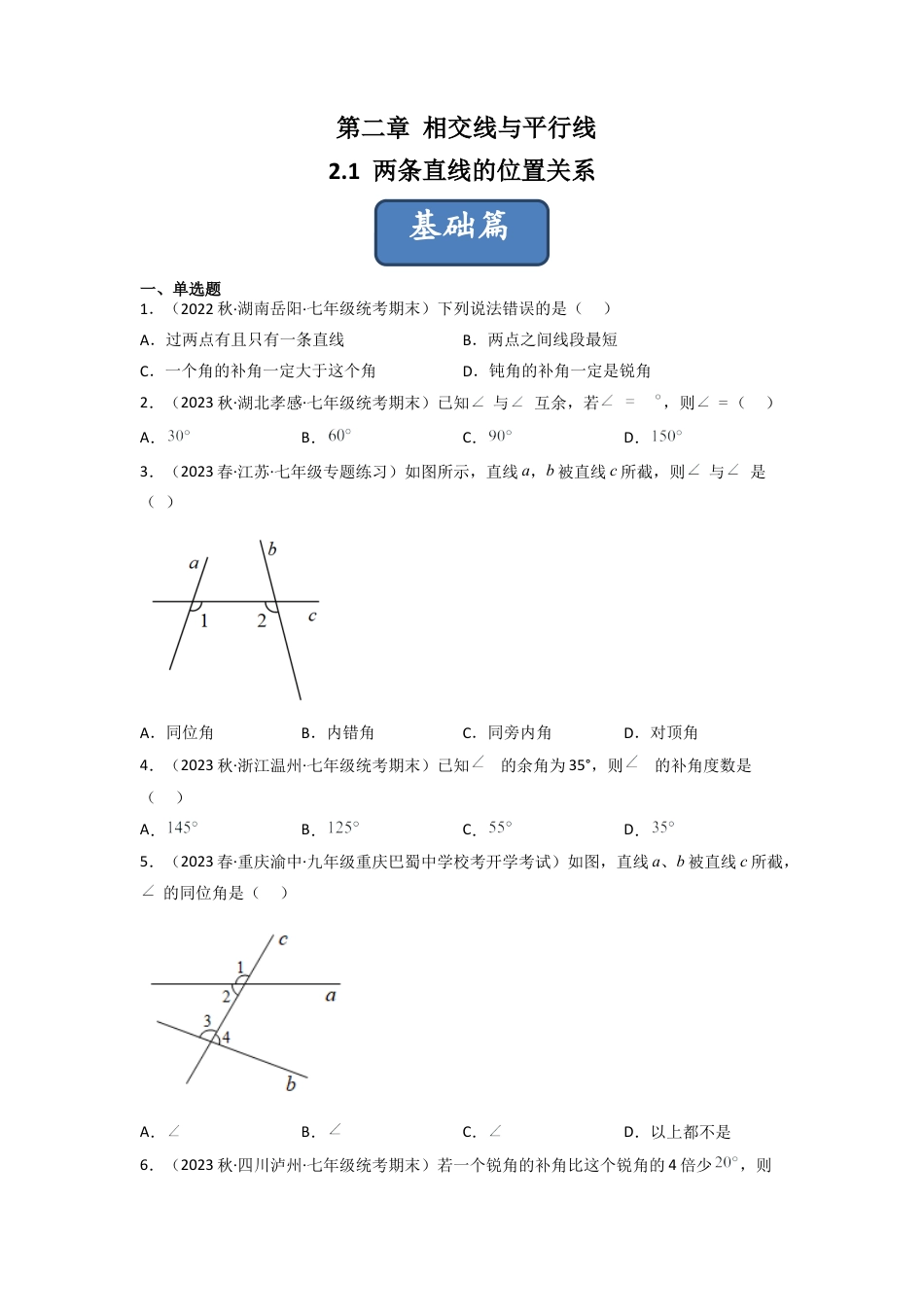 北师大版（2025）七年级数学下册-2.1 两条直线的位置关系（分层练习）（原卷版）.docx_第1页