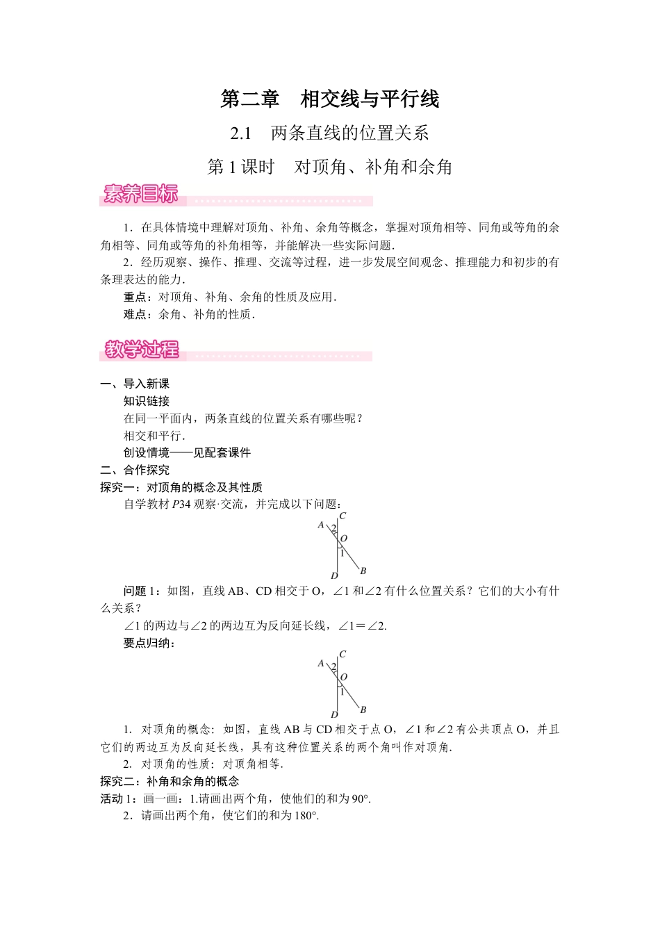 北师大版（2025）七年级数学下册-2.1.1  对顶角、补角和余角.docx_第1页