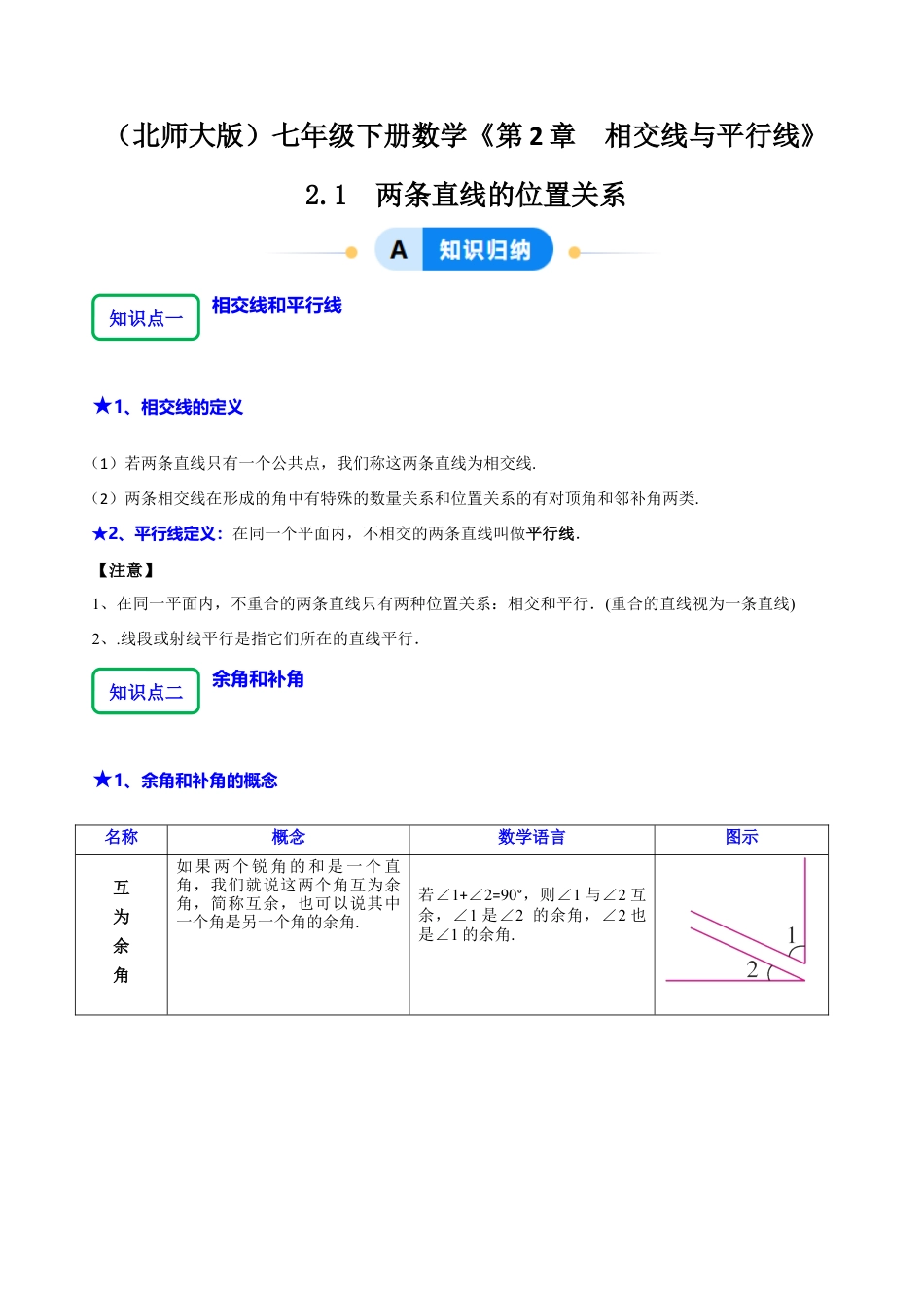 北师大版（2025）七年级数学下册-2.1两条直线的位置关系（12大题型提分练）（解析版）.docx_第1页