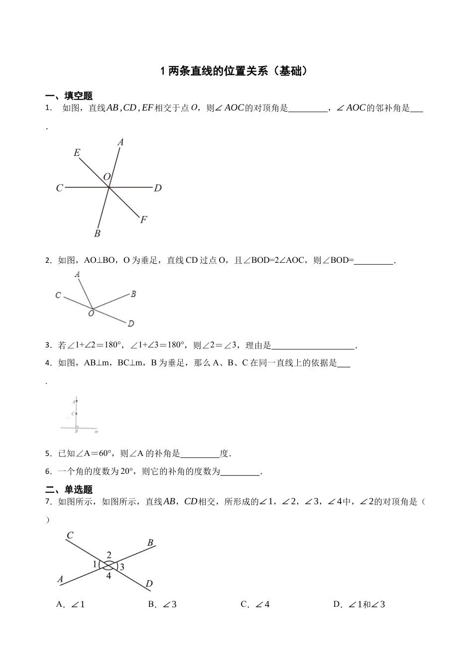 北师大版（2025）七年级数学下册-2.1两条直线的位置关系（基础）（含答案）.docx_第1页