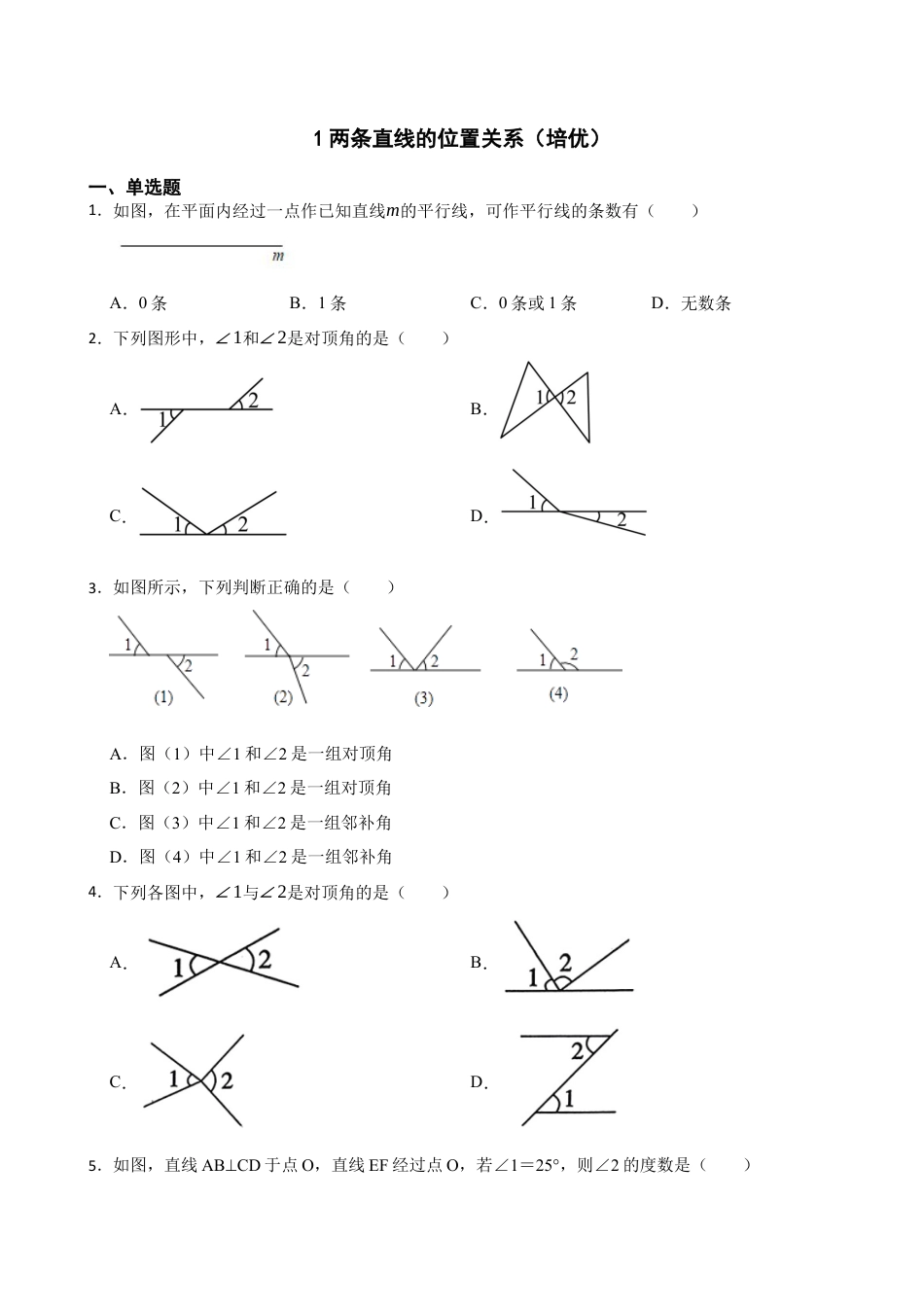 北师大版（2025）七年级数学下册-2.1两条直线的位置关系（培优）（含答案）.docx_第1页