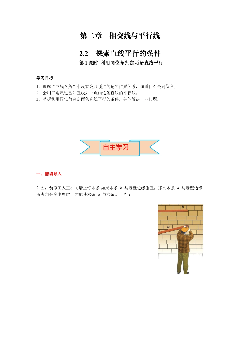 北师大版（2025）七年级数学下册-2.2 第1课时 利用同位角判定两条直线平行 导学案.docx_第1页