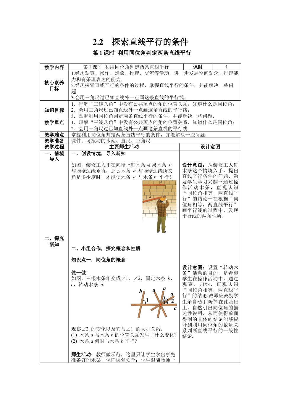 北师大版（2025）七年级数学下册-2.2 第1课时 利用同位角判定两条直线平行.docx_第1页