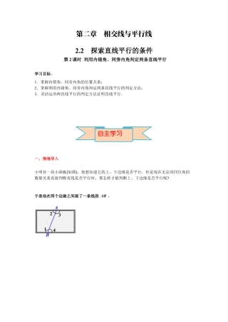 北师大版（2025）七年级数学下册-2.2 第2课时 利用内错角、同旁内角判定两条直线平行 导学案.docx