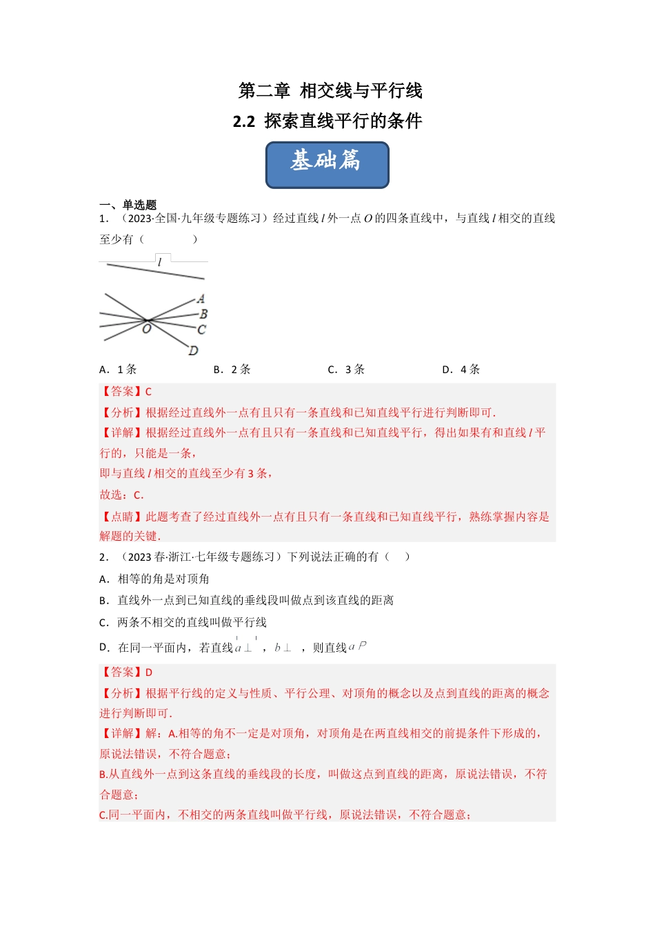 北师大版（2025）七年级数学下册-2.2 探索直线平行的条件（分层练习）（解析版）.docx_第1页