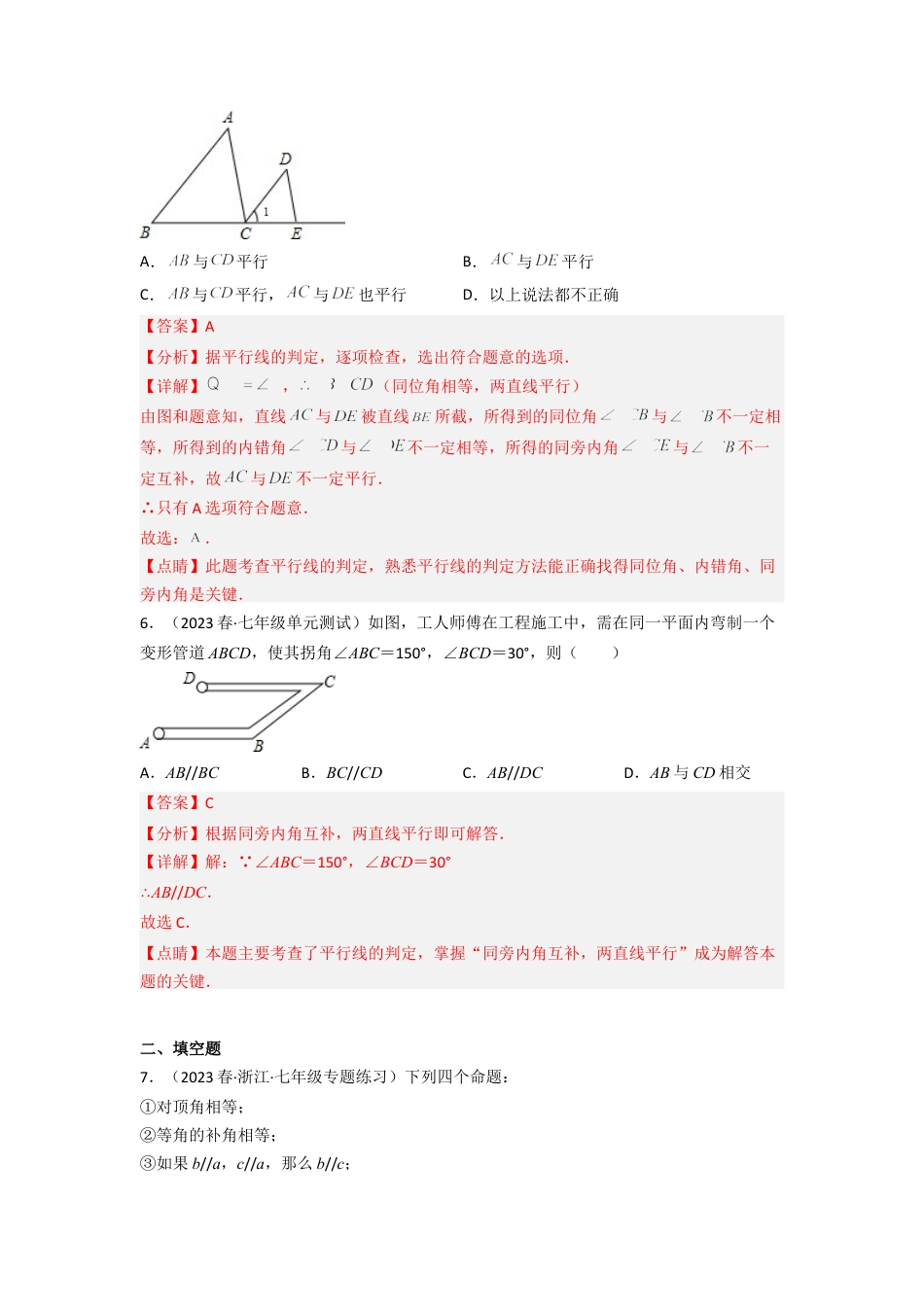 北师大版（2025）七年级数学下册-2.2 探索直线平行的条件（分层练习）（解析版）.docx_第3页