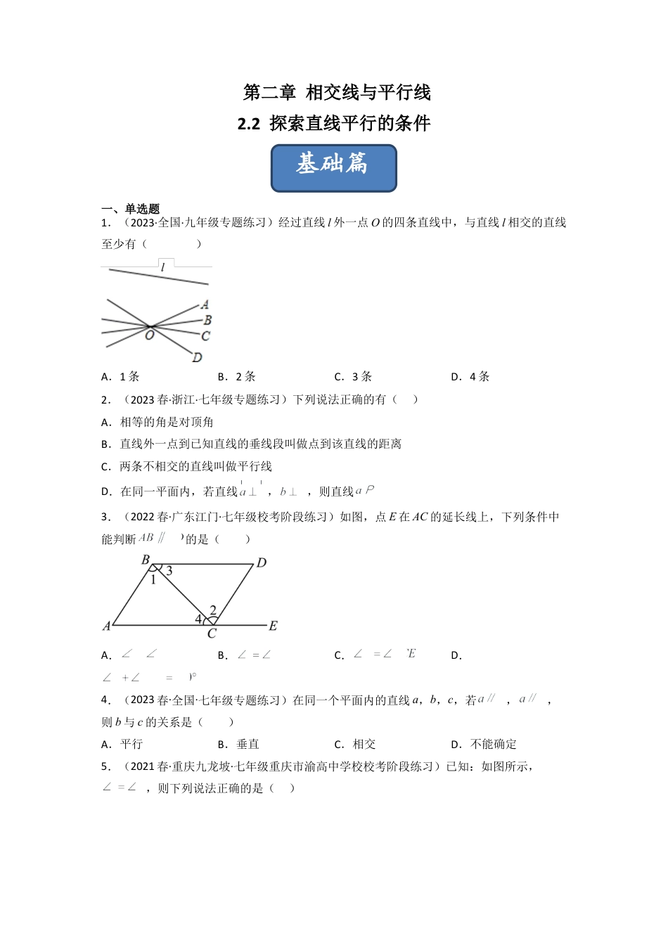 北师大版（2025）七年级数学下册-2.2 探索直线平行的条件（分层练习）（原卷版）.docx_第1页