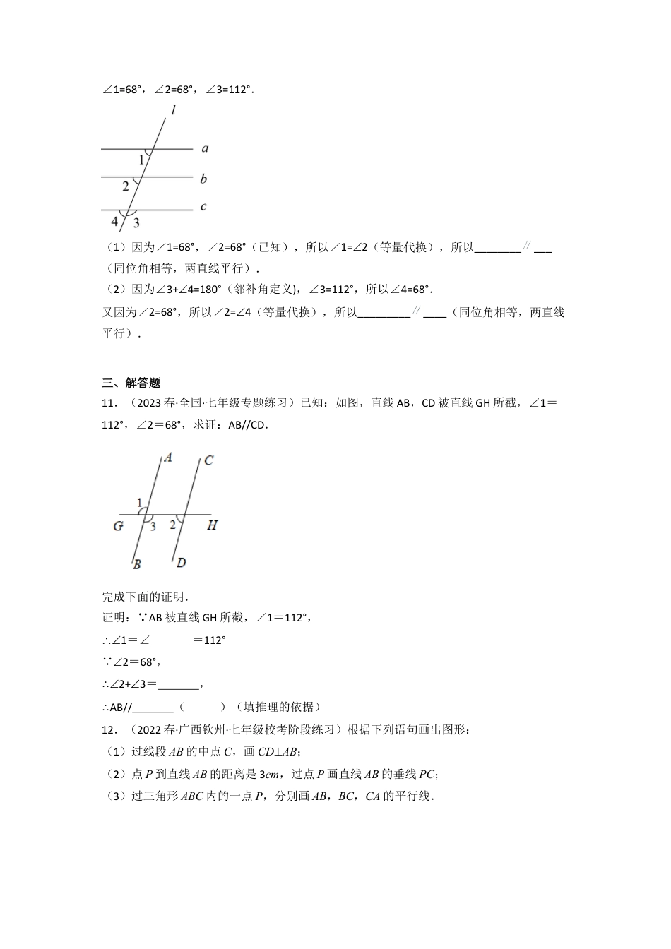 北师大版（2025）七年级数学下册-2.2 探索直线平行的条件（分层练习）（原卷版）.docx_第3页