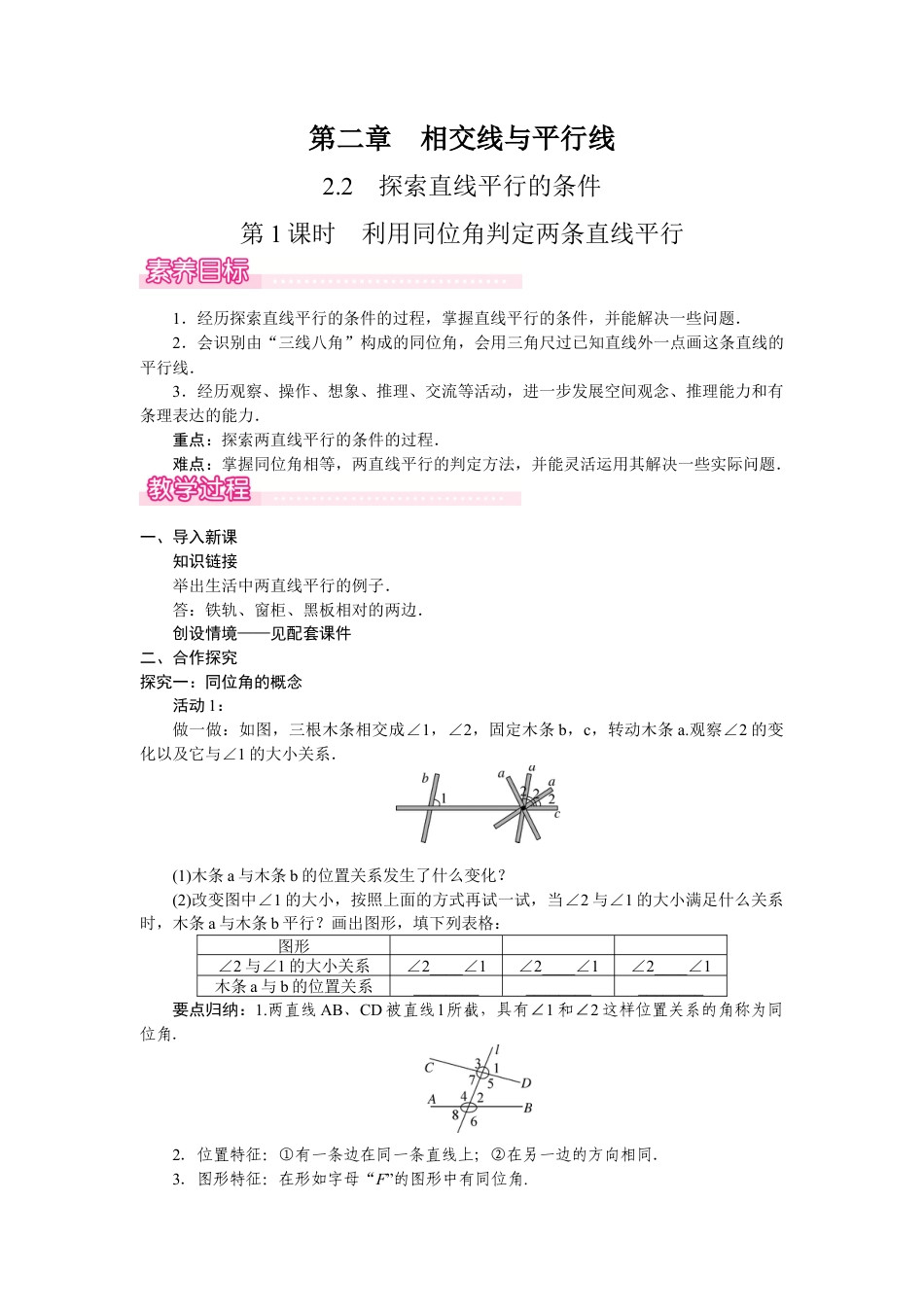 北师大版（2025）七年级数学下册-2.2.1  利用同位角判定两条直线平行.docx_第1页