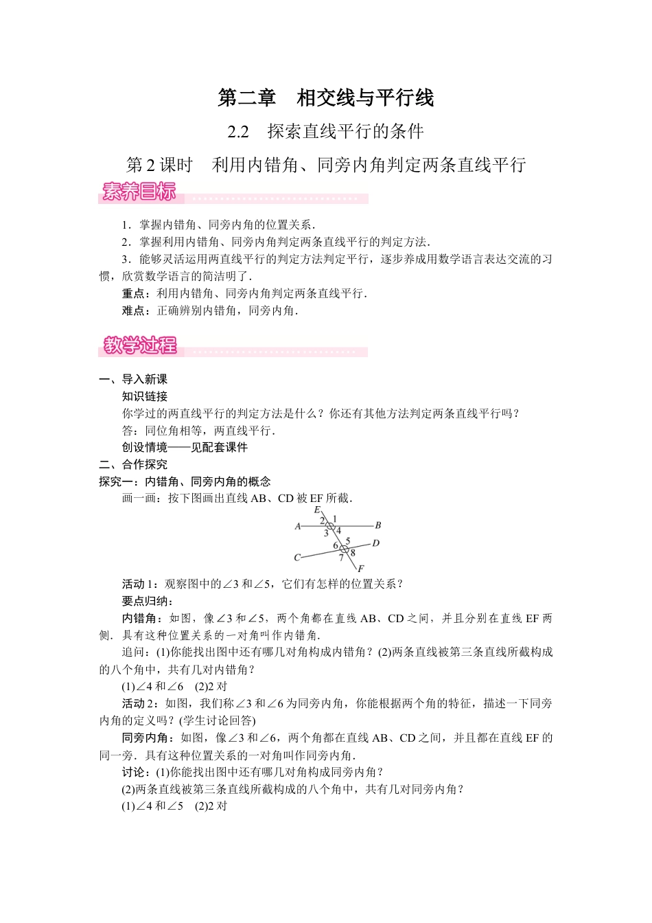 北师大版（2025）七年级数学下册-2.2.2　利用内错角、同旁内角判定两条直线平行.docx_第1页