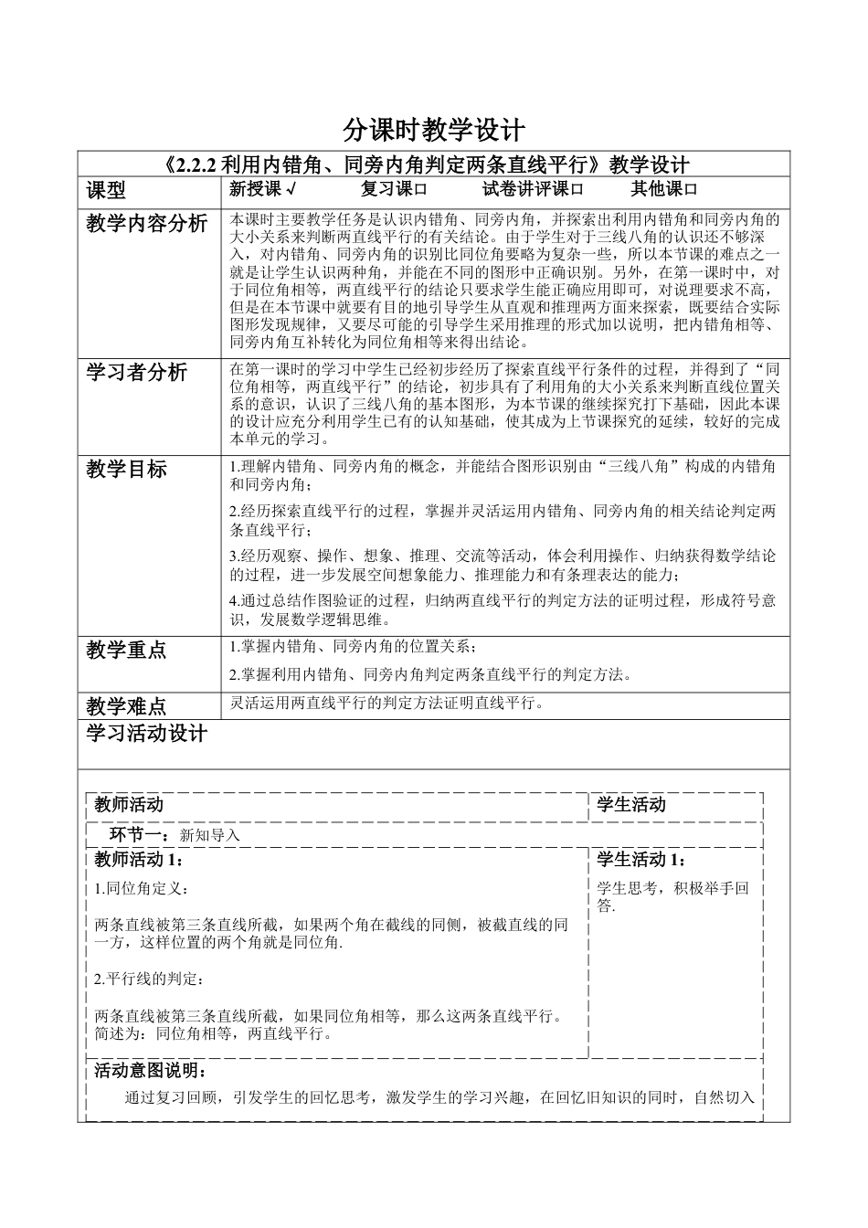北师大版（2025）七年级数学下册-2.2.2利用内错角、同旁内角判定两条直线平行 教案.docx_第1页