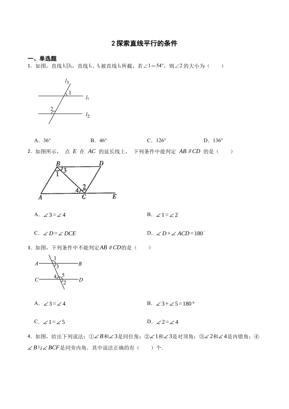 北师大版（2025）七年级数学下册-2.2探索直线平行的条件（含答案）.docx_第1页