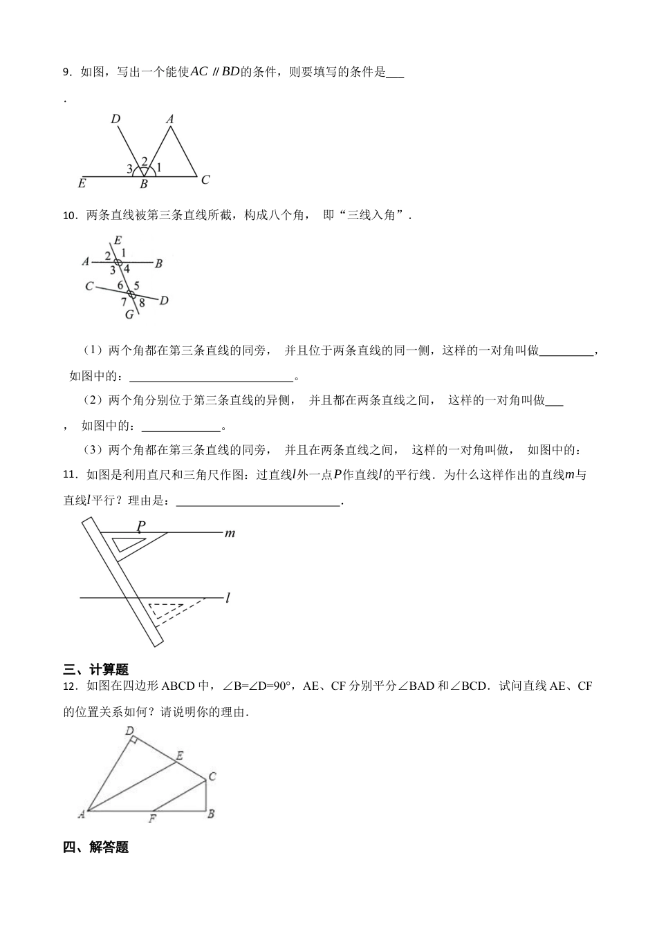 北师大版（2025）七年级数学下册-2.2探索直线平行的条件（含答案）.docx_第3页