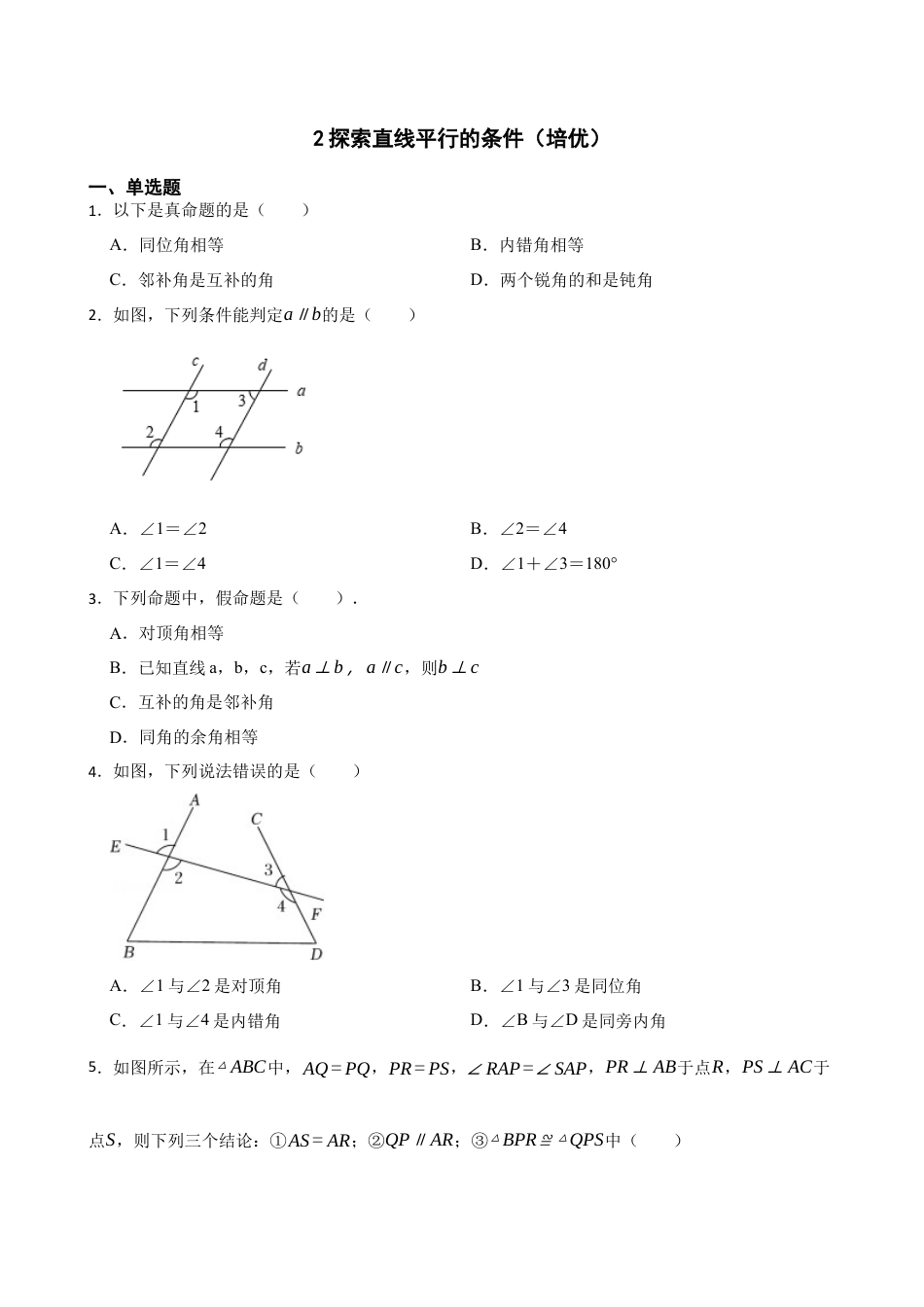 北师大版（2025）七年级数学下册-2.2探索直线平行的条件（培优）（含答案）.docx_第1页