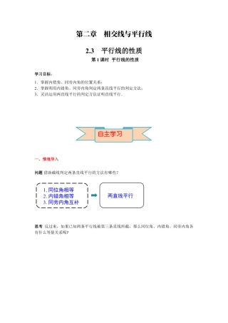 北师大版（2025）七年级数学下册-2.3 第1课时 平行线的性质导学案.docx