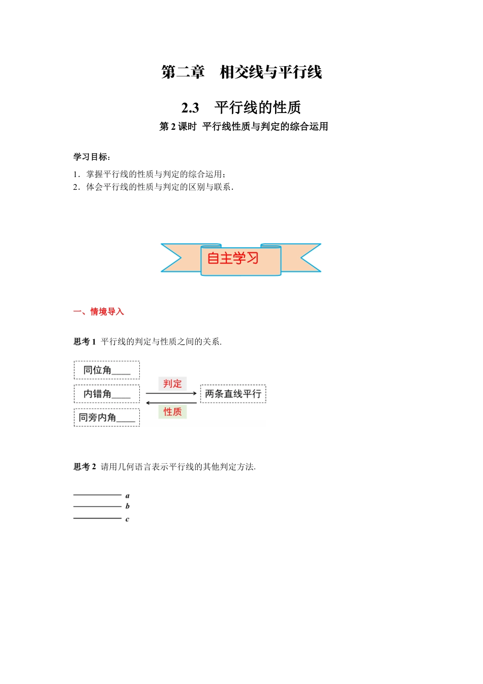 北师大版（2025）七年级数学下册-2.3 第2课时 平行线性质与判定的综合运用 导学案.docx_第1页