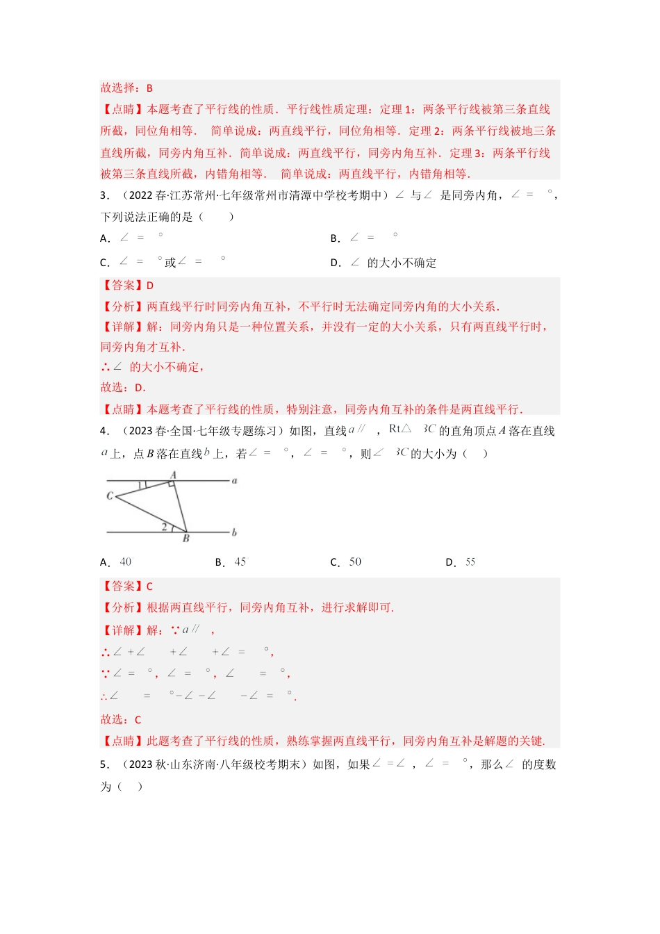 北师大版（2025）七年级数学下册-2.3 平行线的性质（分层练习）（解析版）.docx_第2页