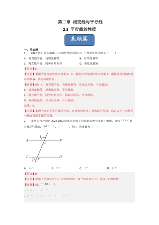 北师大版（2025）七年级数学下册-2.3 平行线的性质（分层练习）（解析版）.docx