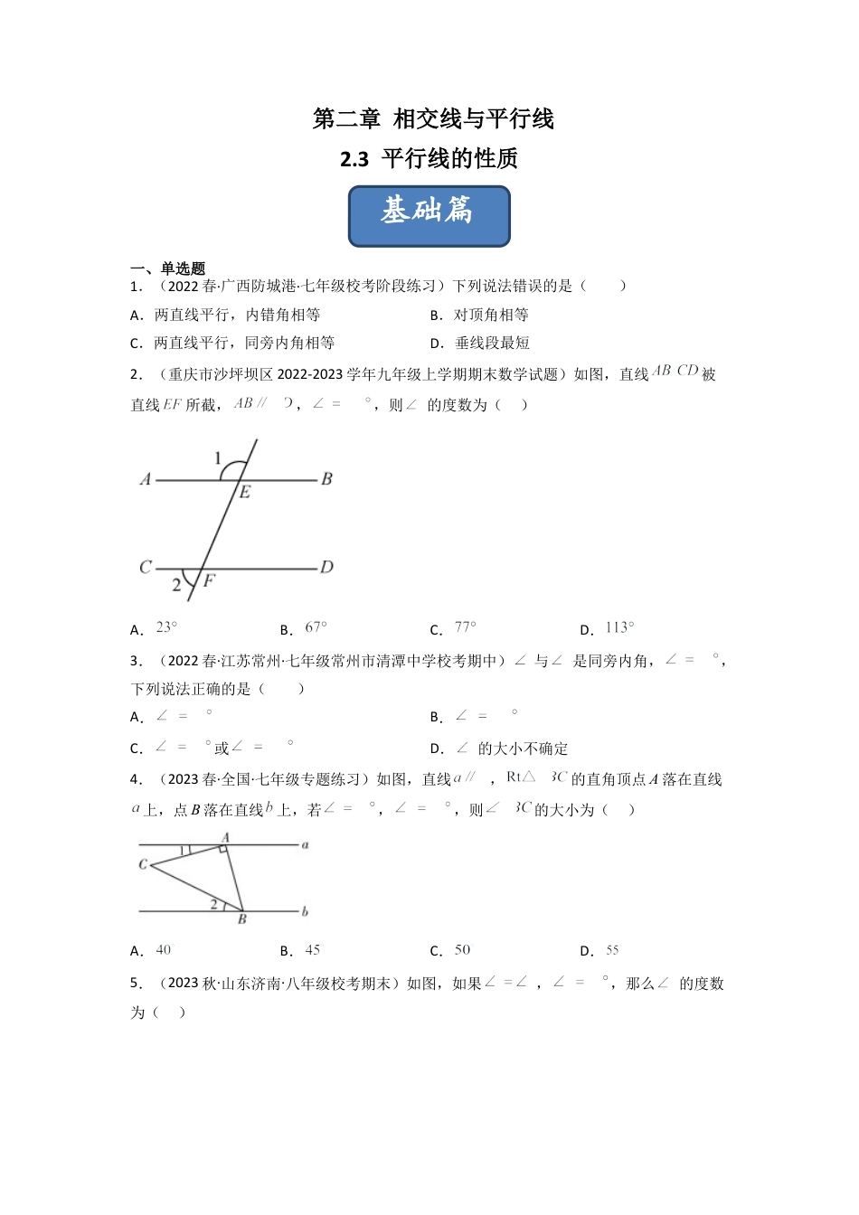 北师大版（2025）七年级数学下册-2.3 平行线的性质（分层练习）（原卷版）.docx_第1页