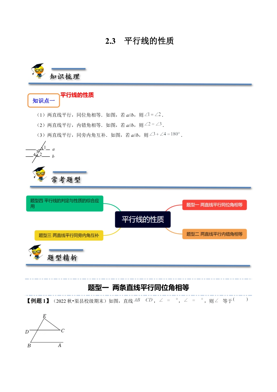 北师大版（2025）七年级数学下册-2.3 平行线的性质（原卷版）.docx_第1页