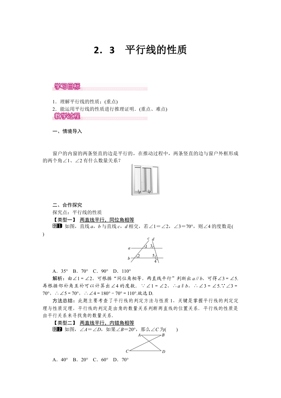 北师大版（2025）七年级数学下册-2.3 平行线的性质.docx_第1页