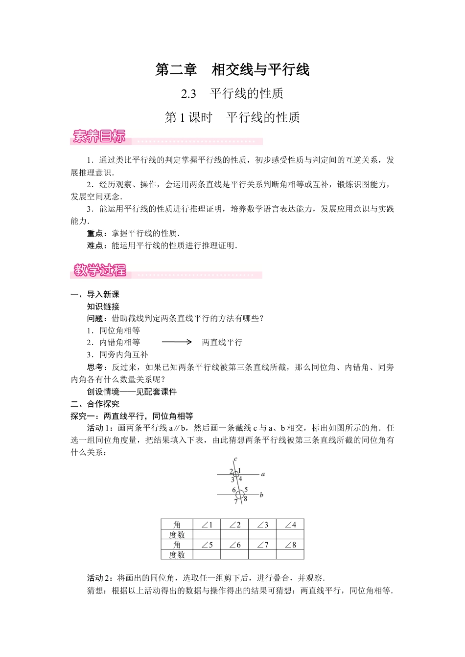 北师大版（2025）七年级数学下册-2.3.1  平行线的性质.docx_第1页