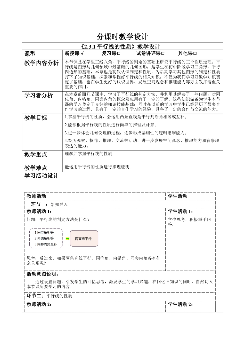 北师大版（2025）七年级数学下册-2.3.1平行线的性质 教案.docx_第1页