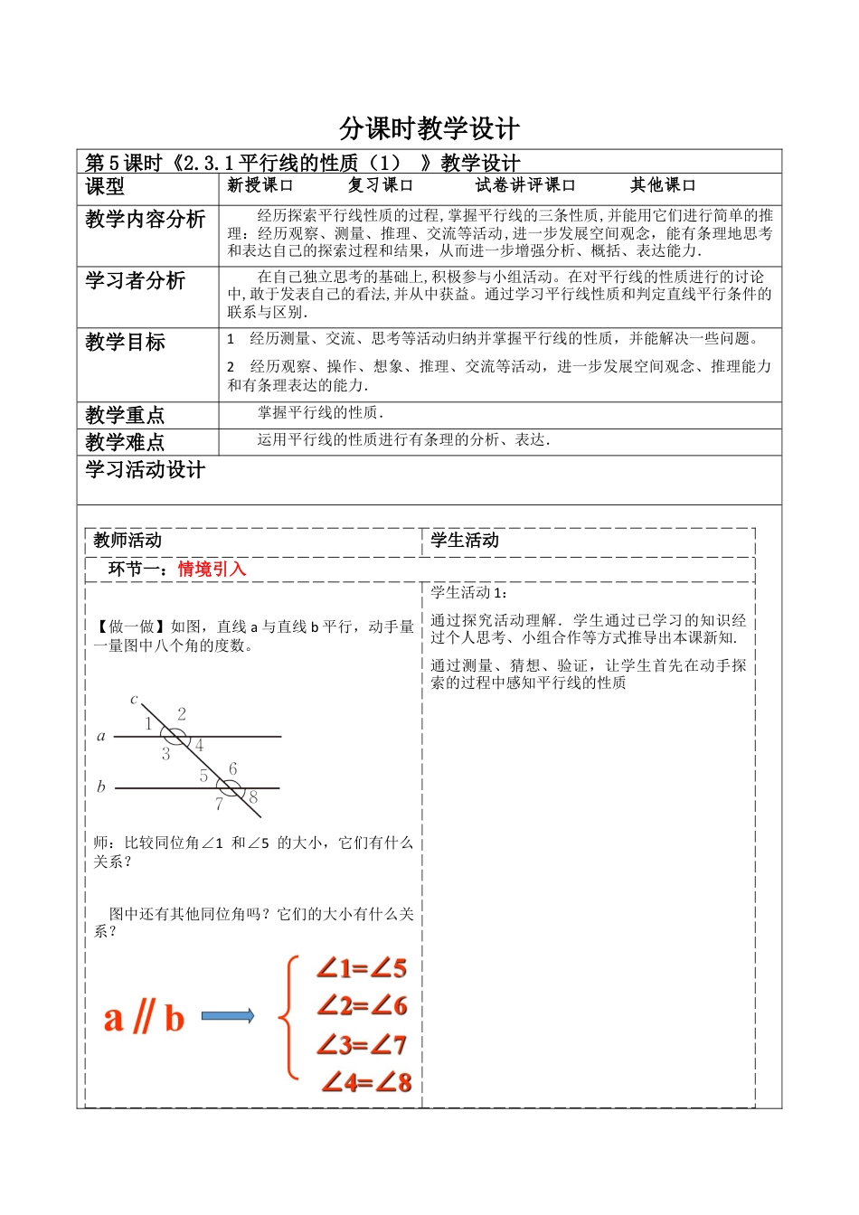 北师大版（2025）七年级数学下册-2.3.1平行线的性质（1）    教案.docx_第1页