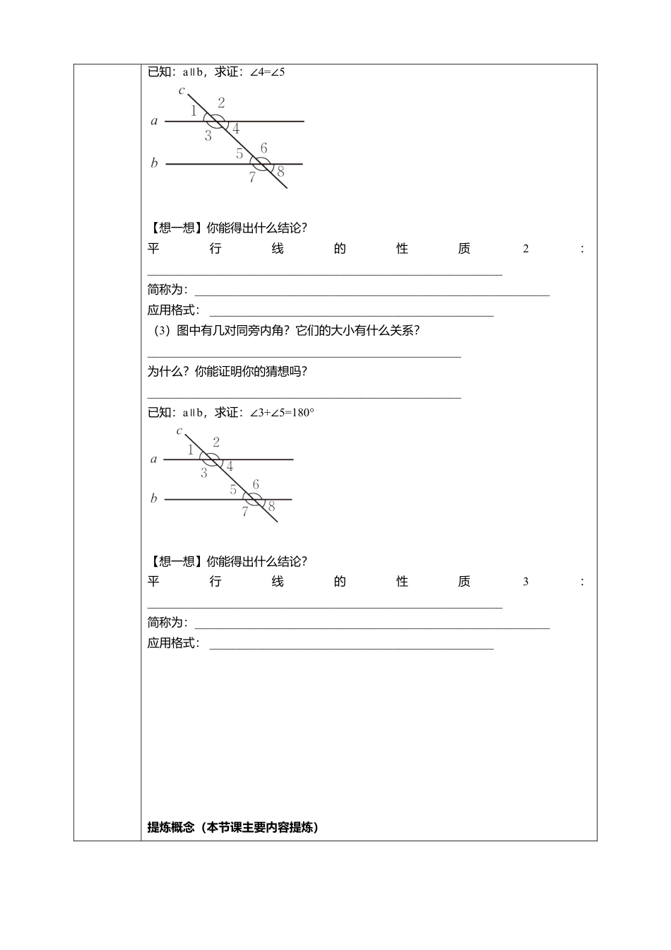 北师大版（2025）七年级数学下册-2.3.1平行线的性质（1）   学案.doc_第2页