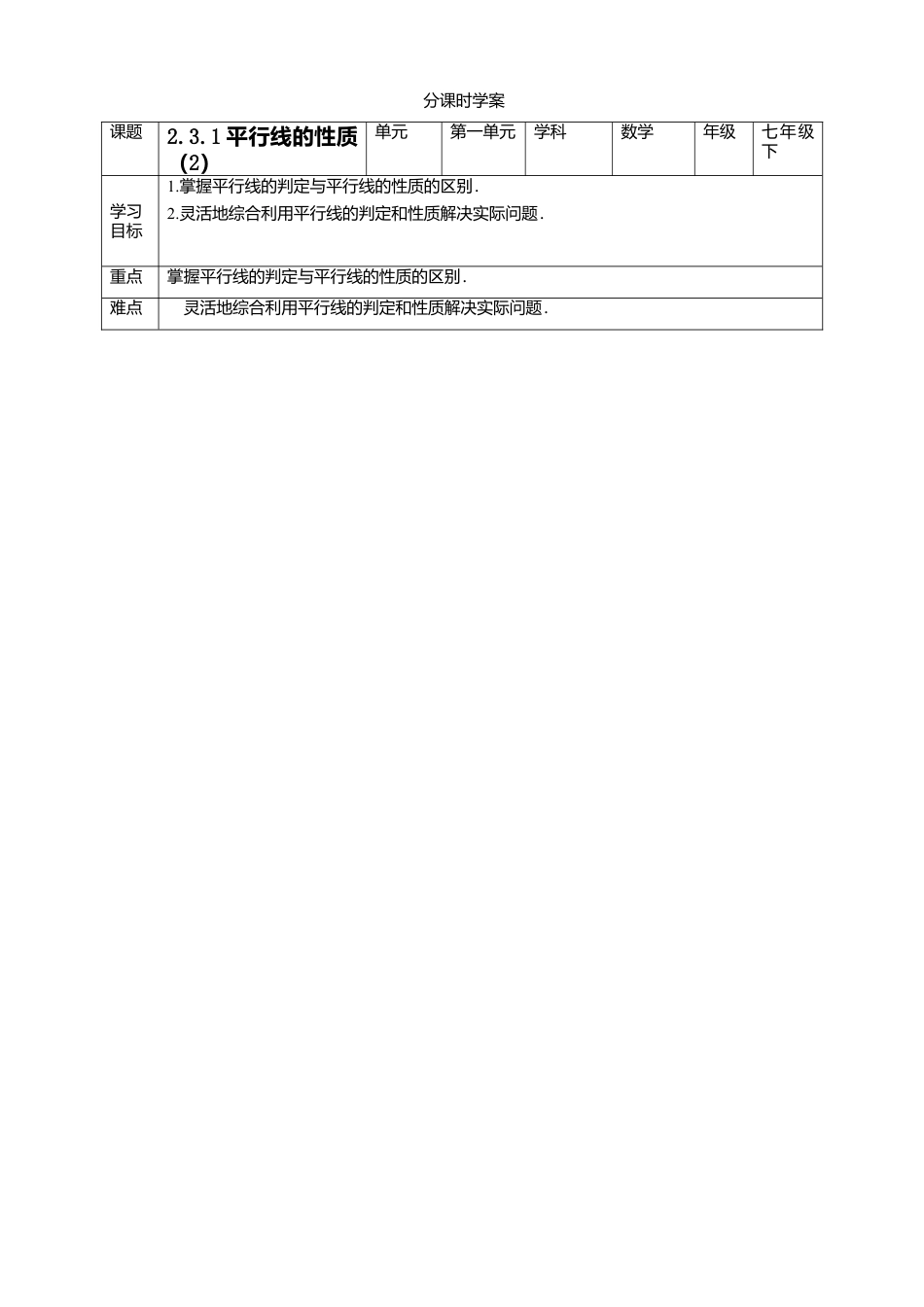 北师大版（2025）七年级数学下册-2.3.1平行线的性质（2）   学案.doc_第1页