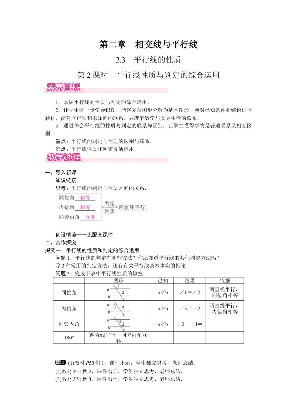 北师大版（2025）七年级数学下册-2.3.2  平行线性质与判定的综合运用.docx_第1页
