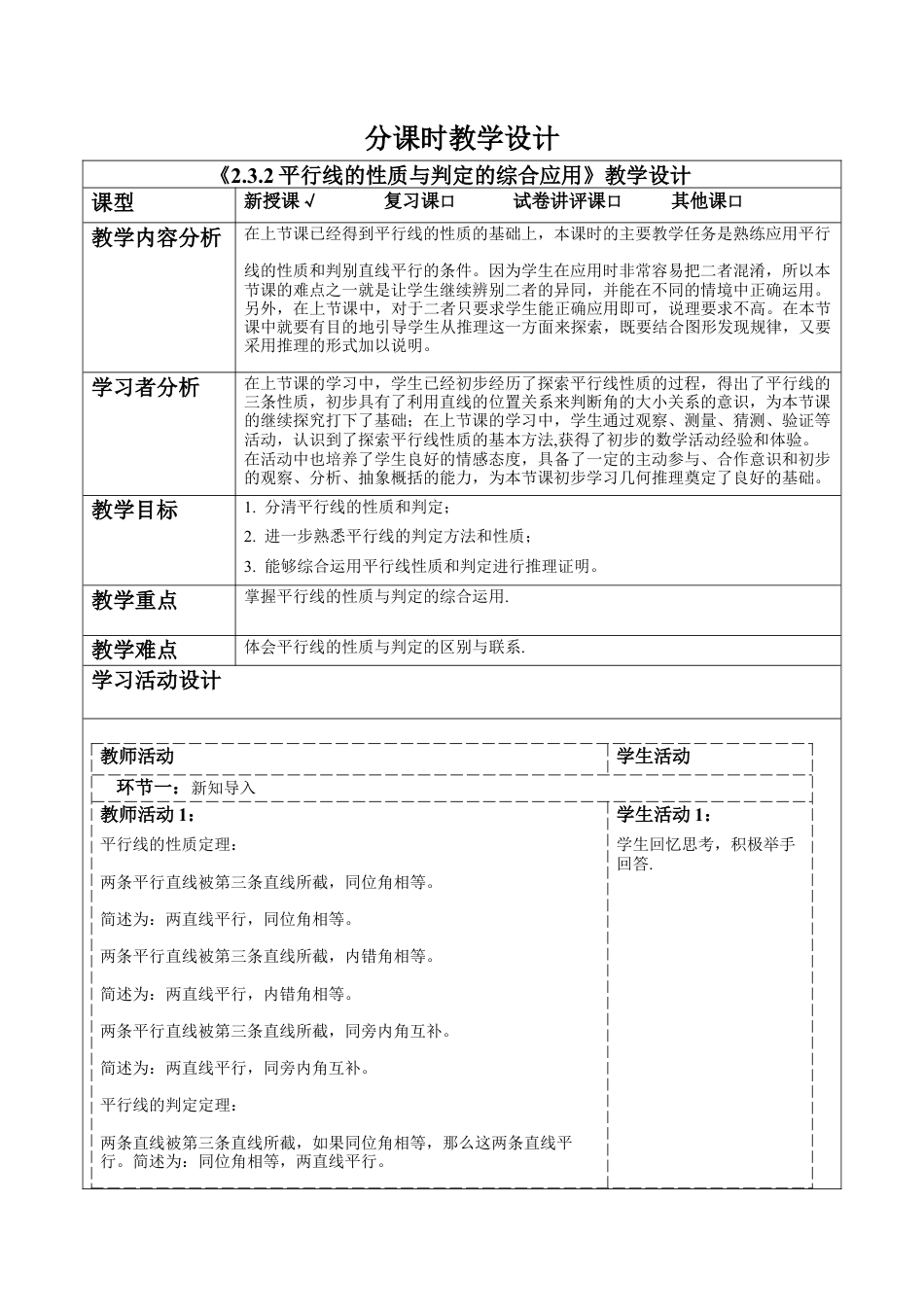 北师大版（2025）七年级数学下册-2.3.2平行线的性质与判定的综合应用 教案.docx_第1页