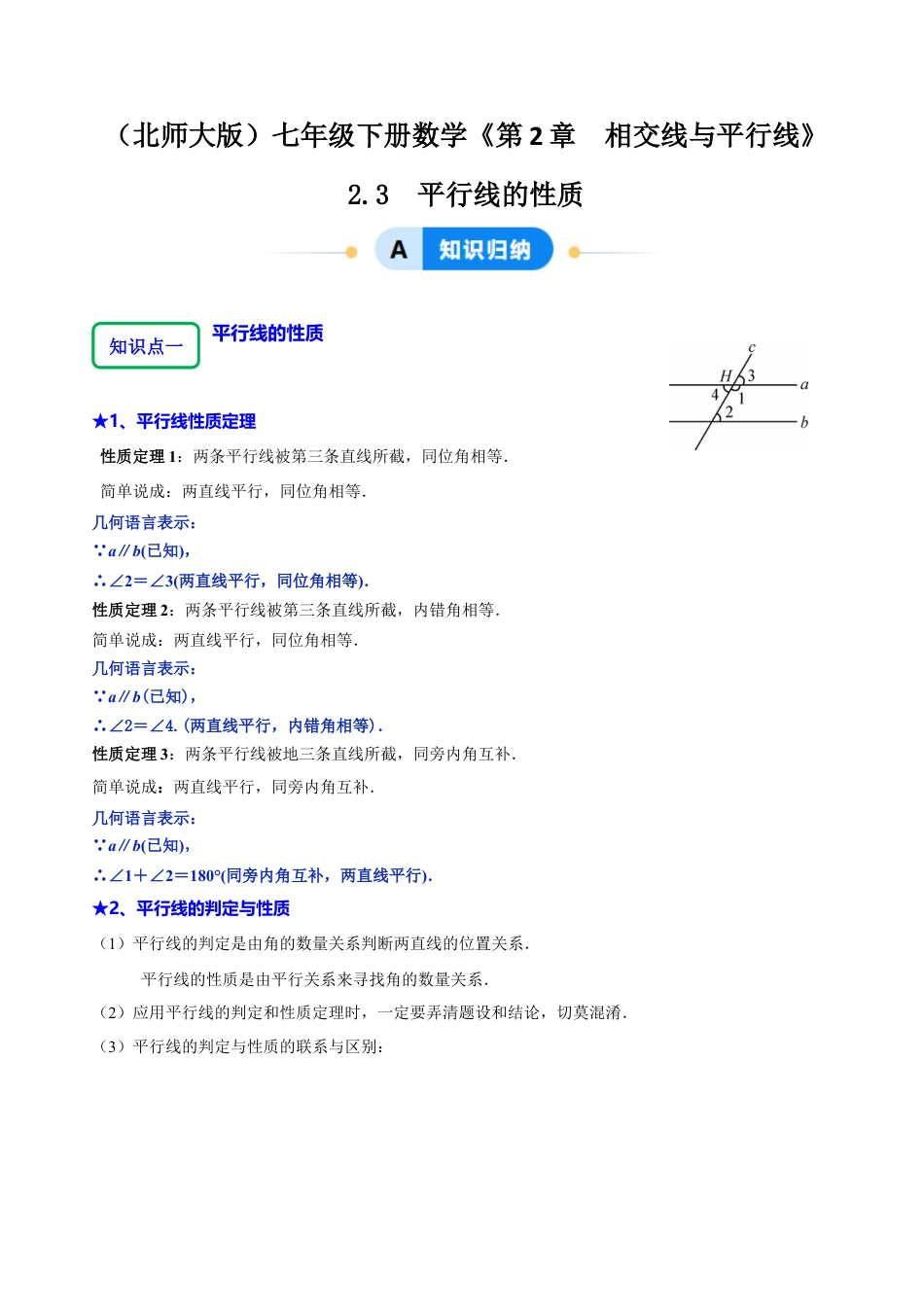 北师大版（2025）七年级数学下册-2.3平行线的性质（6大题型提分练）（解析版）.docx_第1页