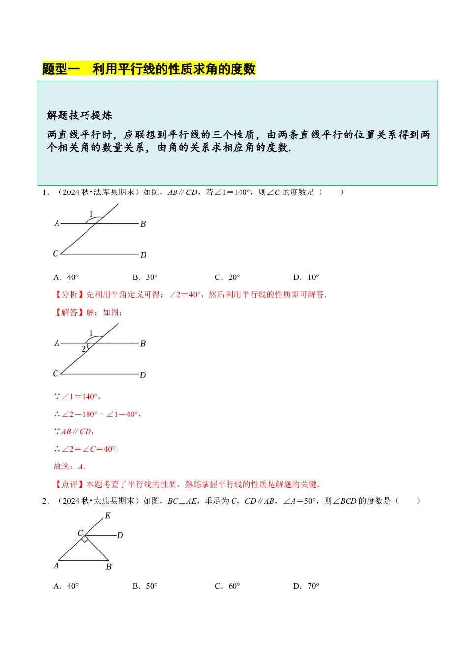 北师大版（2025）七年级数学下册-2.3平行线的性质（6大题型提分练）（解析版）.docx_第3页