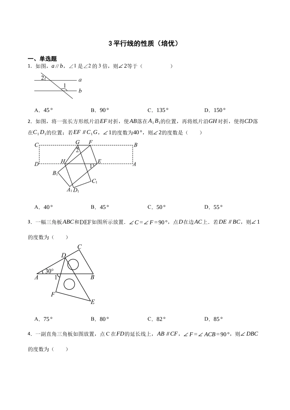 北师大版（2025）七年级数学下册-2.3平行线的性质（培优）.docx_第1页